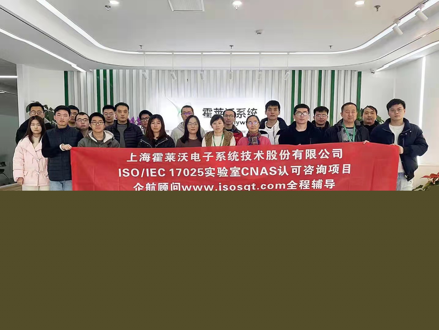 【4485】上海霍萊沃電子系統(tǒng)技術(shù)股份有限公司檢測實(shí)驗(yàn)室CNAS認(rèn)可咨詢項(xiàng)目(舒小紅).jpg