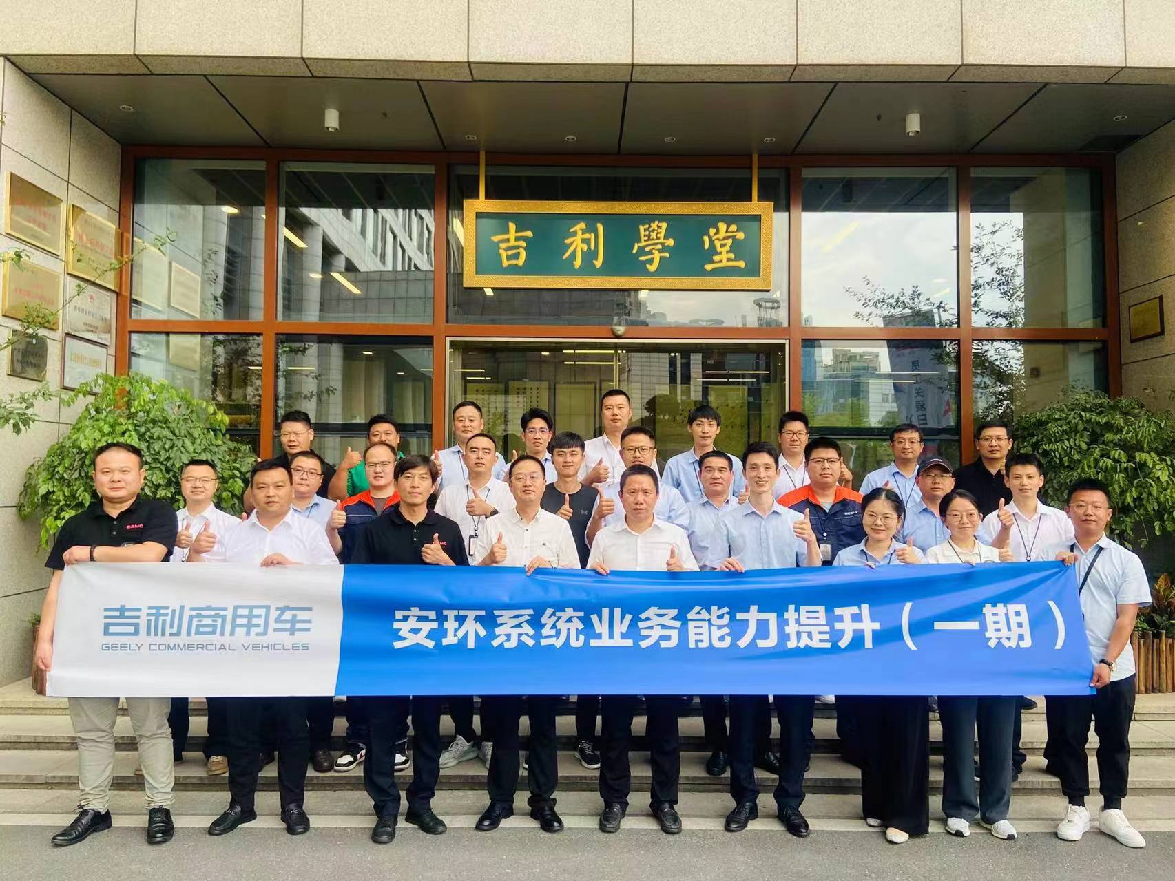 吉利新能源商用車集團有限公司《安環(huán)系統(tǒng)業(yè)務(wù)能力提升》第一期內(nèi)訓項目.jpg