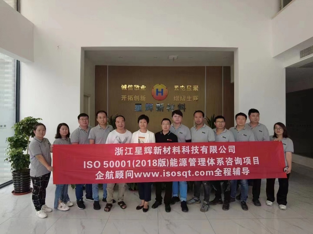 【4586】浙江星輝新材料科技有限公司ISO50001-2018咨詢(xún)項(xiàng)目(孫崢).jpg