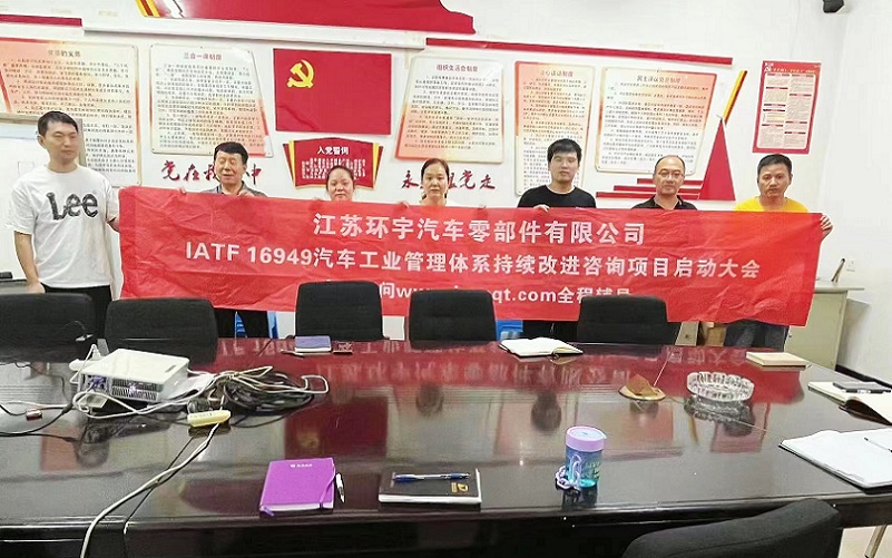 【4784】江蘇環(huán)宇汽車(chē)零部件有限公司IATF16949-2016咨詢項(xiàng)目（袁牖才）.jpg