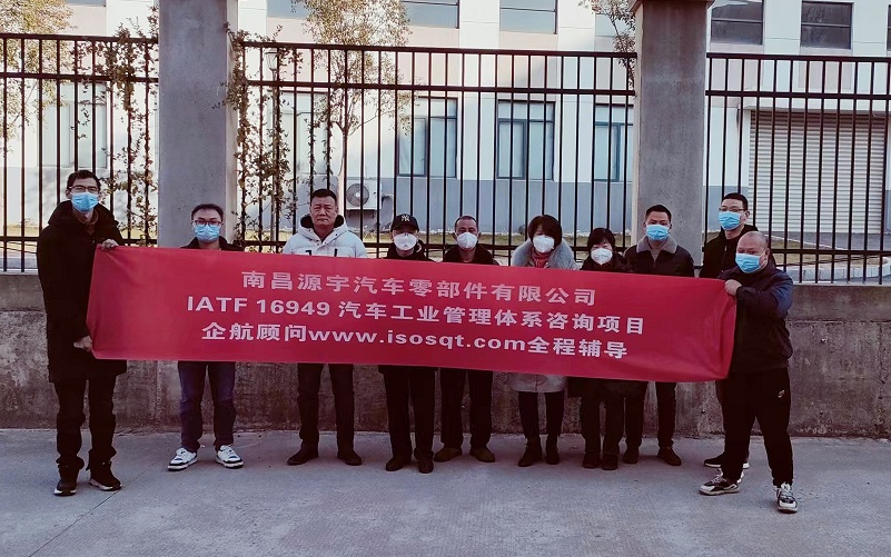 【4639】（江蘇環(huán)宇）南昌源宇汽車(chē)零部件有限公司IATF16949-2016咨詢項(xiàng)目（曹冬明）.jpg