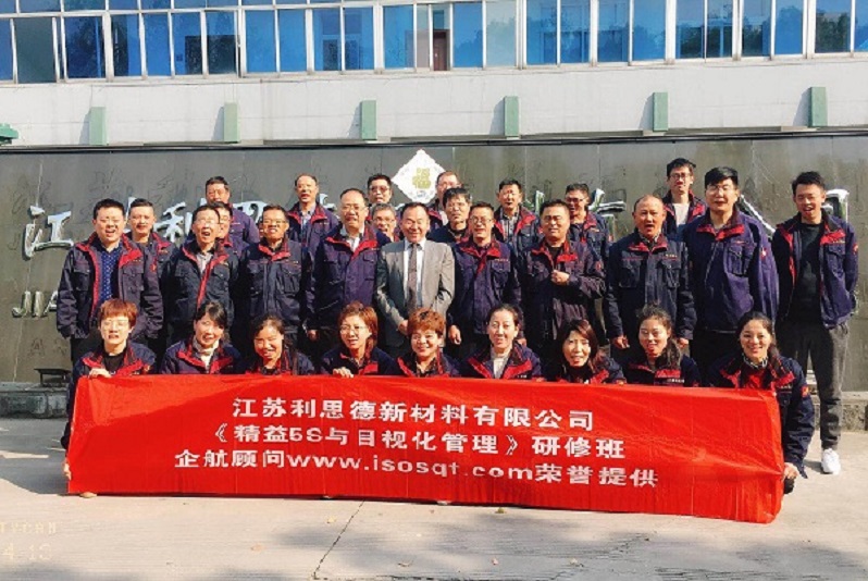 13、江蘇利思德新材料：精益5S與目視化管理.jpg