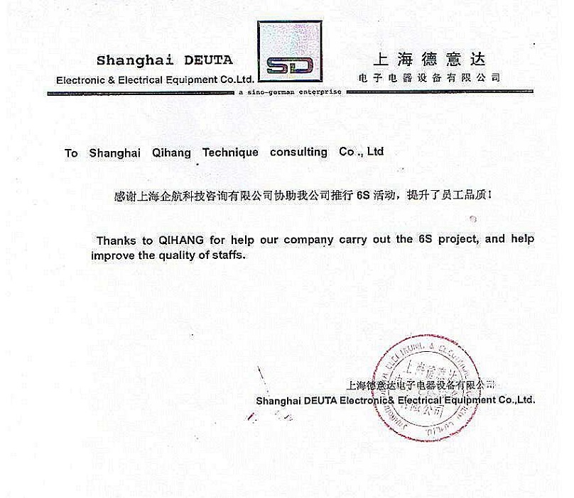 16、德意達電子電器設備：6S咨詢項目.JPG