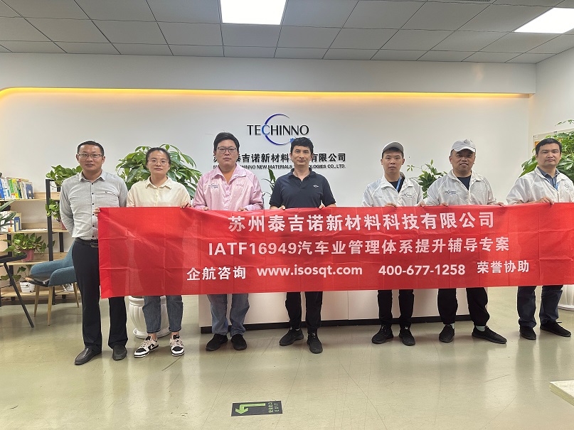 蘇州泰吉諾新材料科技有限公司IATF16949持續(xù)改進(jìn)咨詢項目(蘇之國).jpg