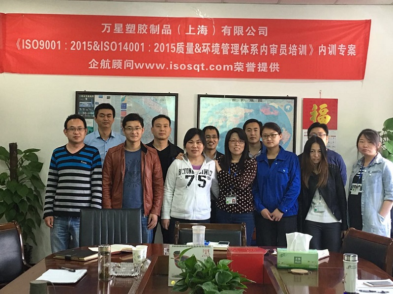 萬(wàn)星塑膠制品（上海）有限公司《ISO9001&ISO14001內(nèi)審員》內(nèi)訓(xùn)項(xiàng)目（李小河）-1.jpg