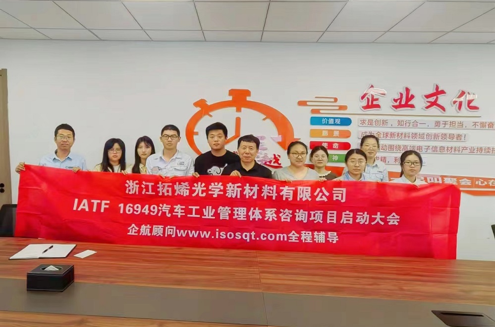 【4984】浙江拓烯光學(xué)新材料有限公司IATF16949-2016咨詢(xún)項(xiàng)目(袁牖才).jpg
