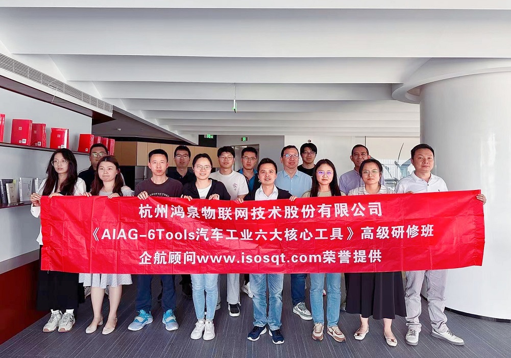 【4872】杭州鴻泉物聯(lián)網(wǎng)技術(shù)股份有限公司《汽車工業(yè)六大核心工具》(總部,馮暉).jpg