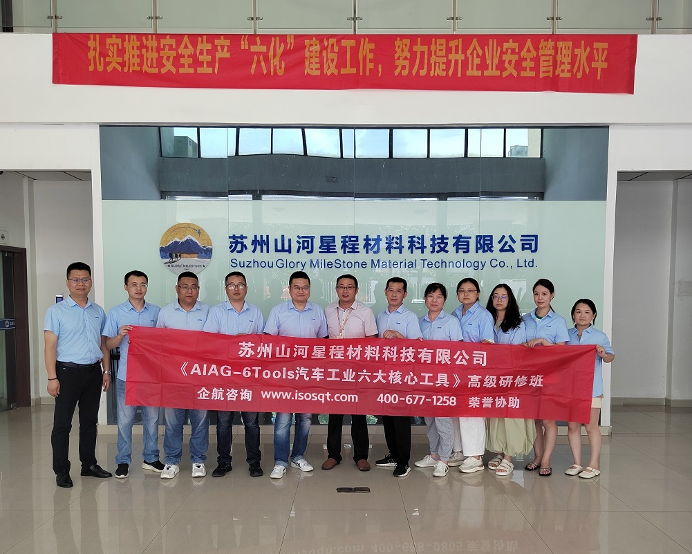 蘇州山河星程材料科技有限公司《汽車(chē)工業(yè)六大核心工具》內(nèi)訓(xùn)項(xiàng)目(蘇之國(guó)).jpg