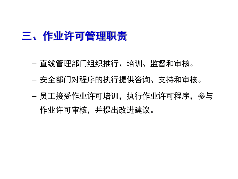 作業許可證管理與教育咨詢服務 規范發展，保障安全