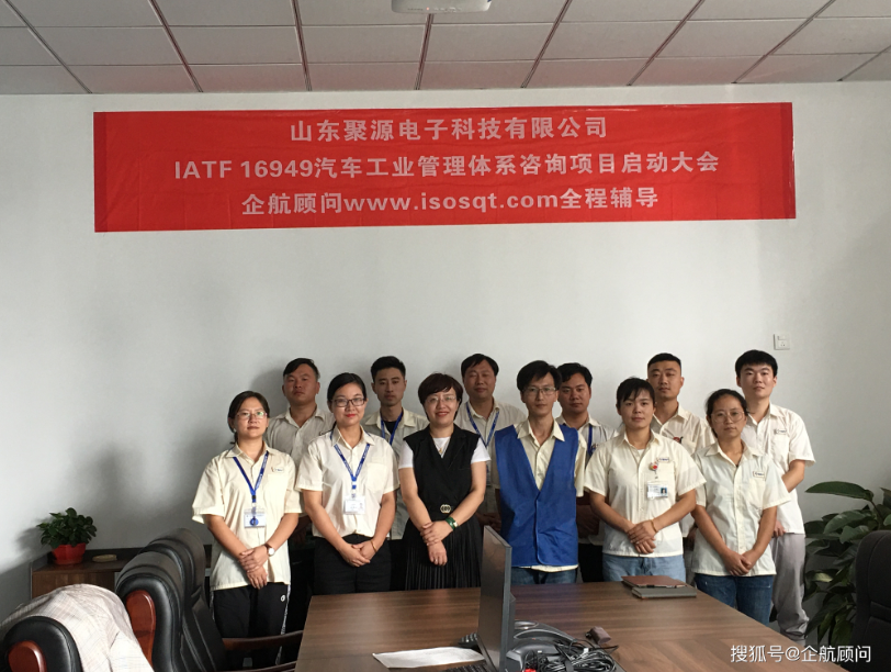 企航顧問(wèn)啟動(dòng)上市企業(yè)南通大地電氣股份有限公司【股票代碼：870436】全資子公司——山東聚源電子科技有限公司的IATF 16949:2016汽車(chē)工業(yè)管理體系咨詢項(xiàng)目(圖2)